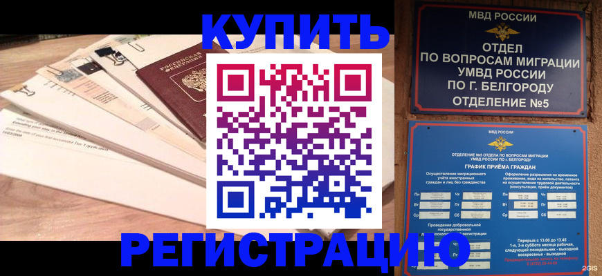 временная регистрация в Тобольске