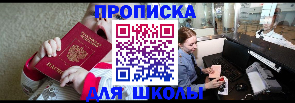 регистрация для школы в Тобольске